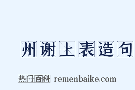 邠州谢上表造句是什么意思的图片
